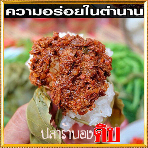 ปลาแดกบองดิบรสชาติเผ็ดเค็มนัวจากเนื้อปลาร้า-จำนวน1ถุง-รหัส55003-บรรจุ250กรัม-ครัวลุงดำน้ำพริกแซ่บนัว