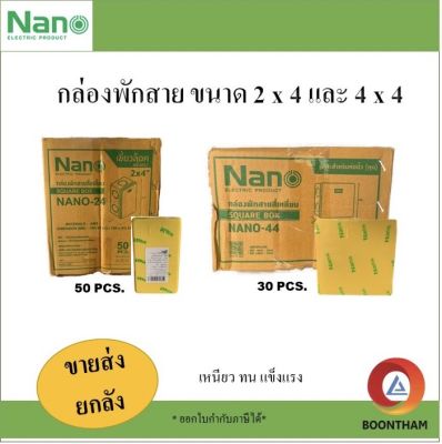 NANO กล่องพักสาย กล่องพักสายไฟ สีเหลือง 2×4 และ 4×4 กล่องเก็บสายไฟ กล่องไฟ  White Electric Box