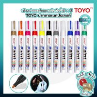 TOYO Paint ปากกามาร์กเกอร์ ยาง กันน้ํา แบบแห้งเร็ว 11 สี ปากกา​อเนกประสงค์ สําหรับวาดภาพรถยนต์