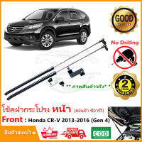 โช๊คค้ำฝากระโปรง หน้า Honda CRV (gen4) 13-16 (ฮอนด้า ซีอาร์วี เจน 4) สินค้าตรงรุ่นไม่ต้องเจาะ CR-V ติดตั้งเองได้ มีคู่มือในกล่อง Vethaya รับประกัน 2 ปี