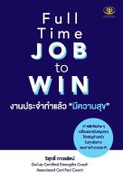 หนังสือ Full Time JOB to WIN งานประจำทำแล้วมีความสุข / วิสุทธิ์ ถาวรรัตน์ / สำนักพิมพ์ ไรเตอร์โซล / ราคาปก 298 บาท