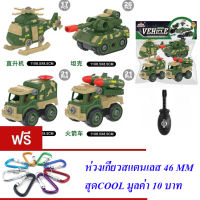 ND THAILAND ของเล่นเด็ก รถฟาร์ม รถดับเพลิง รถทหาร รถขยะ รถก่อสร้าง รถตำรวจ 4 คัน(ถอดประกอบ) DIY TRUCK NO.LY018-LY068