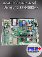 เมนบอร์ด SAMSUNG 32N4003AK (ของถอด)