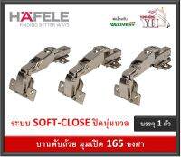 บานพับถ้วย 165 องศา HAFELE ระบบ SOFT CLOSE ปิดนุ่มนวล บรรจุ 1 ตัว 483.02.540 483.02.541 483.02.542