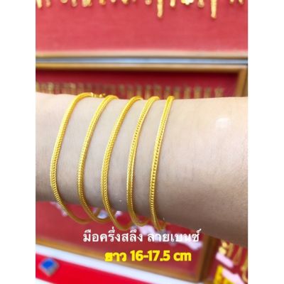 สร้อยข้อมือทองคำแท้ หนักครึ่งสลึง 96.5% ขายได้ จำนำได้ มีใบรับประกัน,ห้างทองแสงไทย เฮียเงี๊ยบ