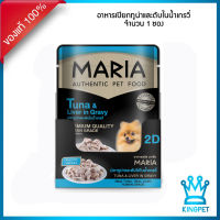 EXP4/25 MARIA D2 Dog Tuna &amp; Liver in Gravy 70g อาหารเปียก ปลาทูน่าหน้าตับไก่ในเกรว๊๋