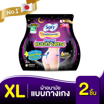 Sofy โซฟี หลับสนิทตลอดคืน ผ้าอนามัย แบบกางเกง ไซส์ XL จำนวน 2 ตัว