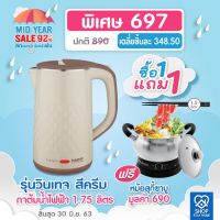 HKN กาต้มน้ำไฟฟ้า [ซื้อ 1 แถม 1] SUMMER Magic Quick 360   1.75L รุ่นวินเทจ สีครีม แถมฟรี Magic H กระติกต้มน้ำ กาต้มน้ำ