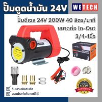 ปั๊มดูดน้ำมันเชื้อเพลิง ปั๊มดูดถ่ายน้ำมัน ปั๊มดีเซล ไฟฟ้า 24V 40ลิตร/นาที แบบพกพา คุณภาพสูง สำหรับปั๊มน้ำมันได้ทุกชนิด