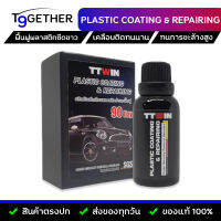 TTWIN Plastic Coating &amp; Repairing เคลือบพลาสติกดําและฟื้นฟูพลาสติกที่ซีดขาวให้กลับมาดําเงา 30 ml.