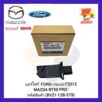 แอร์โฟร์  แท้ (8V21-12B-579) ยี่ห้อ FORD รุ่น เรนเจอร์’2012 MAZDA BT 50 PRO ผู้ผลิต FOMOCO