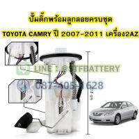 ปั๊มติ๊กพร้อมลูกลอยครบชุด รถยนต์โตโยต้า แคมรี่ (TOYOTA CAMRY) ปี 2007-2011 เครื่อง 2AZ