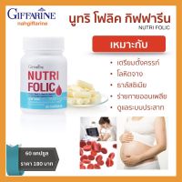 ส่งฟรี กรดโฟลิค กิฟฟารีน  นูทริ โฟลิค วิตามินคนท้อง  บรรจุ 60 เม็ด Giffarine Nutri Folic