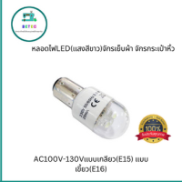 หลอดไฟLED(เเสงสีขาว)จักรเย็บผ้า จักรกระเป๋าหิ้ว AC100V-130Vเเบบเกลียว(E15) เเบบเขี้ยว(E16)