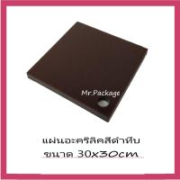 แผ่นอะคริลิค  สีดำทึบ  ขนาด 30x30cm ความหนา4ขนาด ให้เลือก แผ่นอะคริลิก งาน DIY