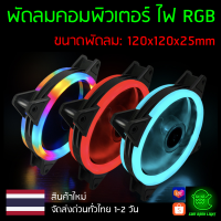 พัดลมคอม RGB ไฟสี Coolmoon ขนาด 120x120x25mm รุ่น Double Aperture ** กรุณากดเลือกสีด้วย **