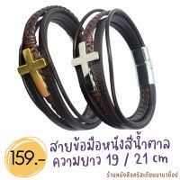 สร้อยข้อมือหนัง สีน้ำตาล ไม้กางเขน สีเงิน สีทอง 19 และ 21 cm พร้อมตัวล็อคสแตนเลส สายข้อมือหนัง กำไรข้อมือหนัง  กิฟชอปคริสเตียน พระเจ้า