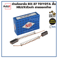 ถ่านไดชาร์จ BX-37 TOYOTA สั้น Hiluxตัวเก่า ขนาด5x8x18mm ยี่ห้อNB (2ก้อน/1ชุด)