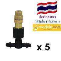 เซ็ต 5 ชิ้น หัวพ่นหมอก ทองเหลือง แบบไมโคร 4/7 มม. Fogging Cooling Spray Nozzle พร้อมข้อต่อ 3 ทาง ได้รับใน 3 วันทำการ