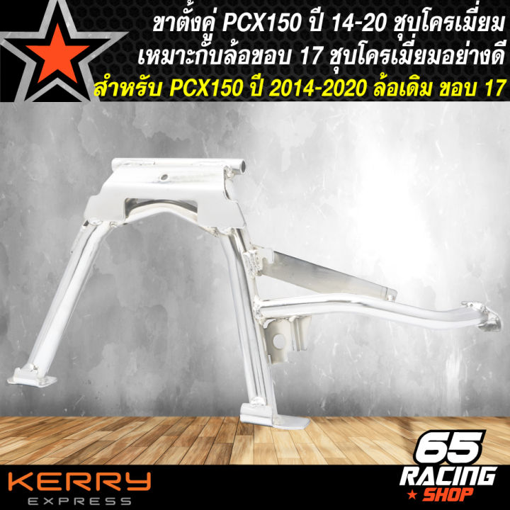 ขาตั้งคู่pcx-ขาตั้งชุบ-ขาตั้ง-สำหรับ-pcx150-ปี-2014-2020-เหมาะสำหรับล้อขอบ-17-ชุบโครเมี่ยมอย่างดี-สีเงิน