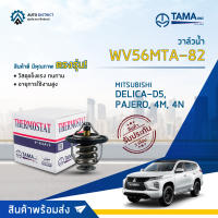 ? TAMA วาล์วน้ำ WV56MTA-82  MITSUBISHI DELICA-D5, PAJERO, 4M, 4N จำนวน 1 ตัว ?