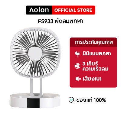 Aolon FS933 พัดลมตั้งโต๊ะ พัดลมชาตแบตได้ พักลมพกพา พัดลมตั้งโต๊ะแบบพกพา มีแบตในตัว พับเก็บได้ ปรับแรงลมได้ 3 ระดับ พัดลมตั้งโต๊ะ พักลมพกพา ชาร์จ USB Fan 7นิ้วลมแรงมาก