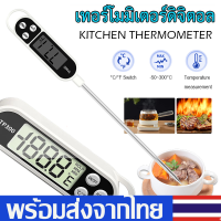 เครื่องวัดอุณหภูมิอาหาร เทอร์โมมิเตอร์อาหารดิจิตอลCooking Thermometerหน้าจอLCDแถมฟรีถ่าน ที่วัดอุณหภูมิสำหรับอาหารและเครื่องดื่มXPH166