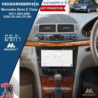 เครื่องเล่น ANDROID จอแอนดรอยติดรถยนต์ตรงรุ่นMercedes Benz ปี 2003-2009 E Class จอแอนดรอยนตรงรุ่นขนาด 9 นิ้ว แถมฟรีกล้อง