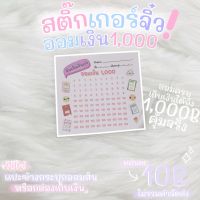 สติ๊กเกอร์ออมเงิน1000 (T01)