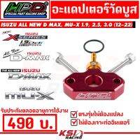 ( Promotion+++) คุ้มที่สุด อะแดปเตอร์ วัดบูส HPD ตรงรุ่น ISUZU ALL NEW D MAX , MU-X 1.9, 2.5-3.0 ( ออลนิว ดีแมก , มิวเอ็กซ์ 12-21 ) ราคาดี อุปกรณ์ สาย ไฟ ข้อ ต่อ สาย ไฟ อุปกรณ์ ต่อ สาย ไฟ ตัว จั๊ ม สาย ไฟ