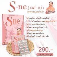 S Ne เอส เน่ ยายณีสวีเดน ขนาด 10 เม็ด