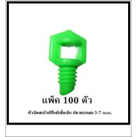 (374)หัวมินิสปริงเกอร์ หัวฉีดสเปรย์ปีกผีเสื้อเล็ก ปลายแหลม 5-7mm แพ็ค 100 ตัว