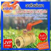 ว้าววว **ส่ง** Brass Ball Valve วาล์วพ่นยา 1/4 ผู้-เมีย / บอลวาล์วพ่นยา / ก๊อกผู้เมียปิด-เปิด (ทองเหลือง) ใช้กับเครื่องพ่น ขายดี วาล์ว ควบคุม ทิศทาง วาล์ว ไฮ ด รอ ลิ ก วาล์ว ทาง เดียว วาล์ว กัน กลับ pvc