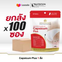 ยกลัง **Capsicum plus Gold Princess  (แคปซิคุม พลัส บรรจุ 40 เม็ด)  **ยกลัง 1 ลัง บรรจุ 100 ซอง มีจำนวนจำกัด**