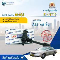 ?E1 คอยล์จุดระเบิด EI-NY16 NISSAN A33 หน้าสั้น จำนวน 1 ชิ้น?