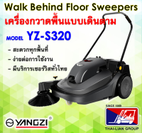 YANGZI YZ-S320 เครื่องกวาดพื้น แบบเดินตาม  ระบบมอเตอร์อัตโนมัติ ไฟฟ้าคู่ทั้งดูดทั้งปั่นแปรง  เหมาะสำหรับทำความสะอาดทั้งภายในและภายนอกอาคาร  มีบริการจัดส่งฟรีทั่วประเทศ และช่างเซอร์วิสทั่วไทย มากกว่า 12 สาขา