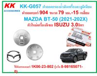 KK-G057 ฝาถอดกรองน้ำมันเครื่องอะลูมิเนียมเบอร์904ขนาด79 มม.-15เหลี่ยมMAZDA BT-50 (2021-202X) เครื่องดีเซล ISUZU 3.0ลิตร