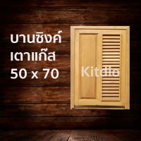 DD Double Doors บานซิงค์ไม้สักเตาแก๊ส ฟัก+เกล็ด ขนาด 50x70 บานซิงค์ครัว บานซิงค์คู่ บานซิงค์เดี่ยว บานซิงค์ไม้ บานซิงค์pvc บานซิงค์คู่king ราคาถูก บานซิงค์ไม้