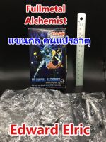 Fullmetal  Alchemist Edward Elric ฟิกเกอร์ แขนกลคนแปรธาตุ Fullmetal  Alchemist Trading Arts Vol 1  Metallic Ver.  Edward Elric Figure Square Enix rare