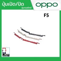 ปุ่มกดสวิทช์ด้านนอก OPPO F5 ปุ่มเปิด/ปิด ปรับระดับเสียงขึ้นลง ปุ่มเพิ่มเสียง ปุ่มลดเสียง Push Button Switch power on Off