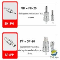 Makayo คอปเปอร์ ข้อต่อสวมเร็ว ข้อต่อลม ข้อต่อสายPU PP SP PH SH Air pipe joint