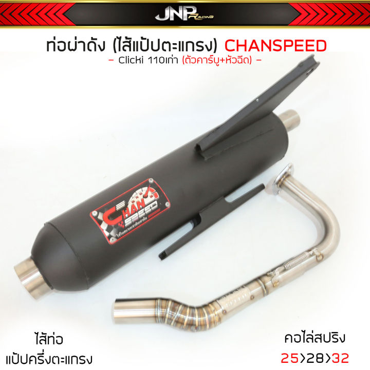 ท่อผ่าคลิก110-click-110i-ตัวคาร์บู-หัวฉีด-ชาญสปีด-chanspeed-คอไล่สปริง25ออก32-ผ่าดัง-ผ่าหมก-2-ระบบ