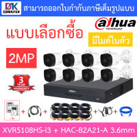 DAHUA ชุดกล้องวงจรปิด 2MP มีไมค์ในตัว รุ่น XVR5108HS-i3 + HAC-B2A21-A เลนส์ 3.6mm จำนวน 8 ตัว + ชุดอุปกรณ์ BY D.K Computer