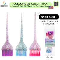 (พร้อมส่ง/ของแท้) แปรงทำสีผม Colortrak COLOURS BY COLORTRAK แปรงทำไฮไลท์ผม แปรงทำสีผมนำเข้าจากอเมริกา