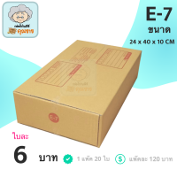 กล่องพัสดุ กล่องไปรษณีย์ ฝาชน กล่องคุณยาย เบอร์ E-7 มีพิมพ์จ่าหน้า ( 20 กล่อง )