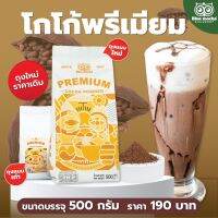 ผงโกโก้ cocoa โกโก้ ผงโกโก้แท้ 100% เข้มข้น กลมกล่อม  (โกโก้พรีเมียม บรรจุ 500 g.)