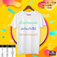 เสื้อ เสื้อสกรีนตามสั่ง ใส่รูปใส่ข้อความได้ฟรี สกรีนอะไรก็ได้ ของขวัญวันเกิด งานเลี้ยง