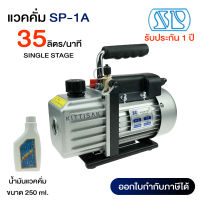 แวคคั่มปั๊ม (ปั๊มสูญญากาศแอร์) ยี่ห้อ SP รุ่น SP-1A ขนาด 35 ลิตร/นาที แวคคั่ม แว็คคั่ม เครื่องแวคคั่ม