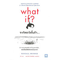 หนังสือ what if? จะเกิดอะไรขึ้นถ้า... - Welearn