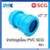 [ของแท้มั่นใจชัวร์] ข้อต่อยูเนี่ยนซีลยาง PVC "SCG" ขนาด 1/2" - 2"